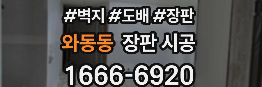 와동동 장판 시공