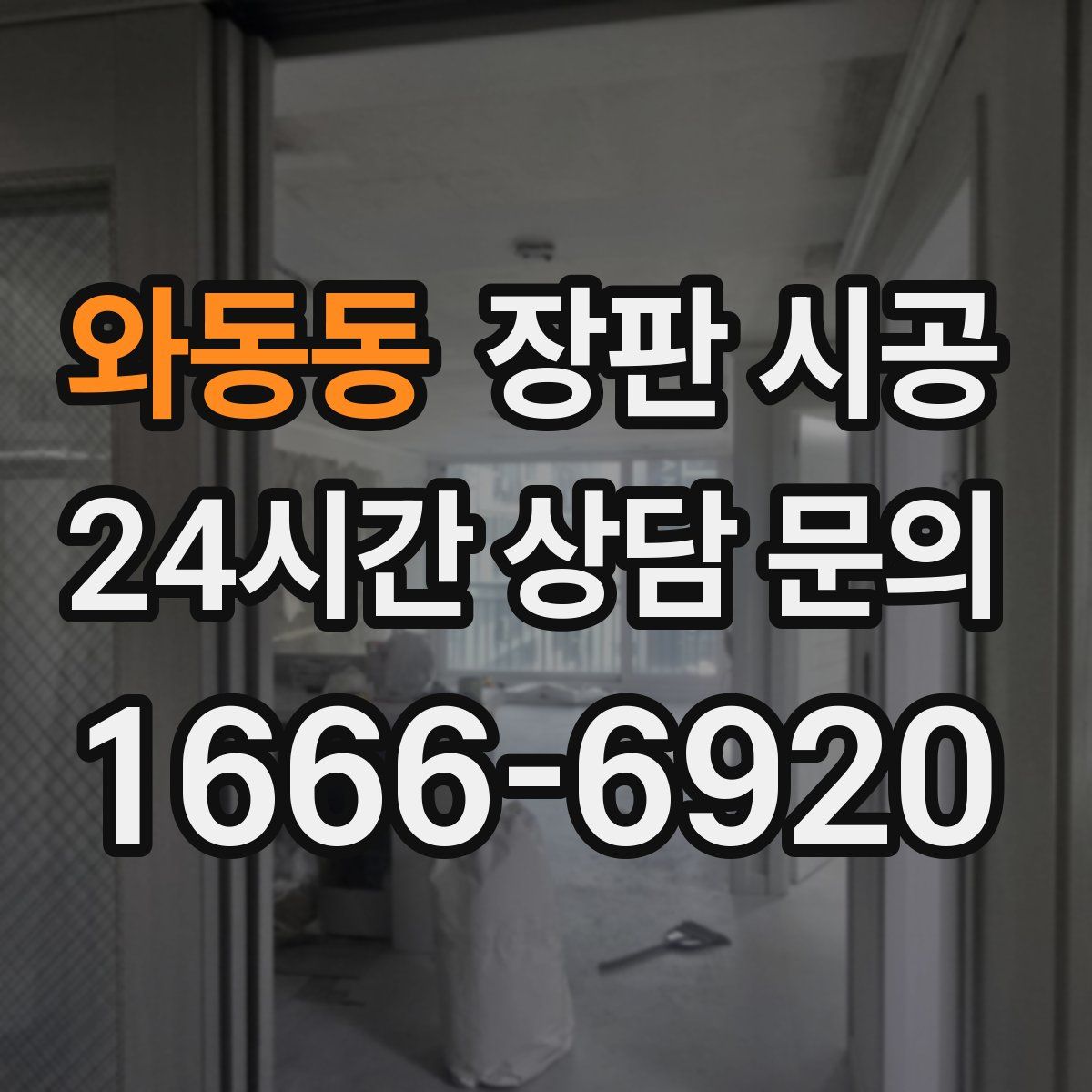 와동동 장판 시공