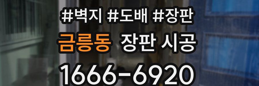 금릉동 장판 시공