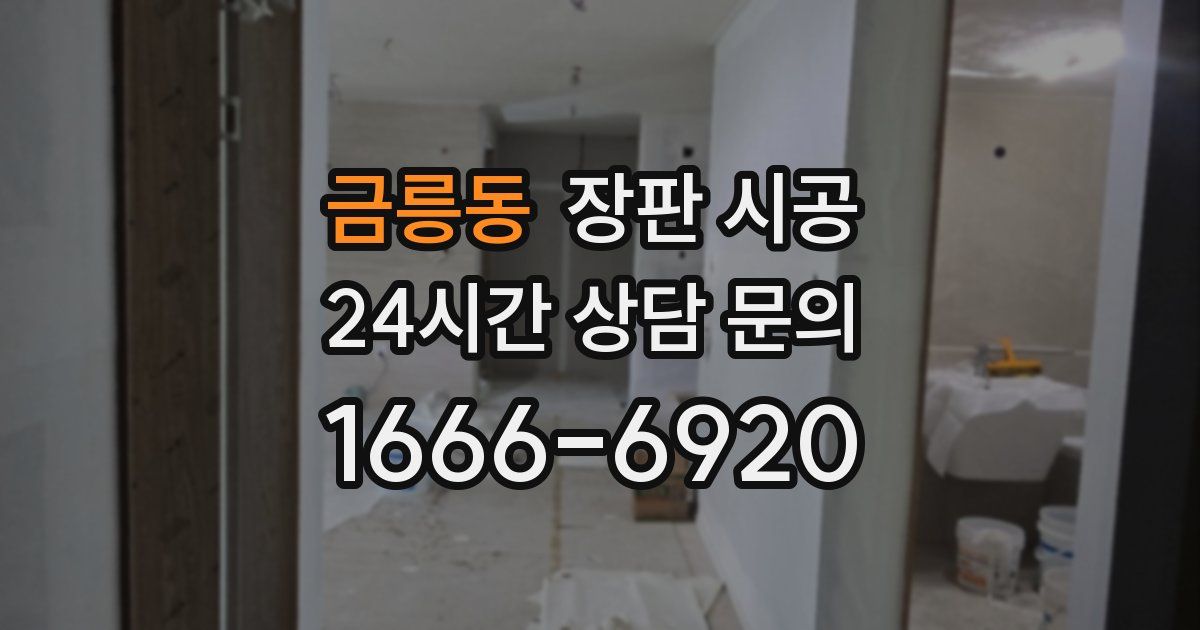 금릉동 장판 시공