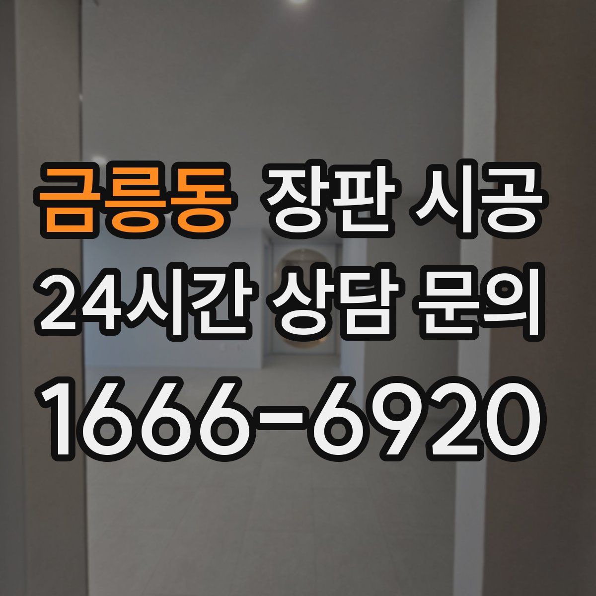 금릉동 장판 시공
