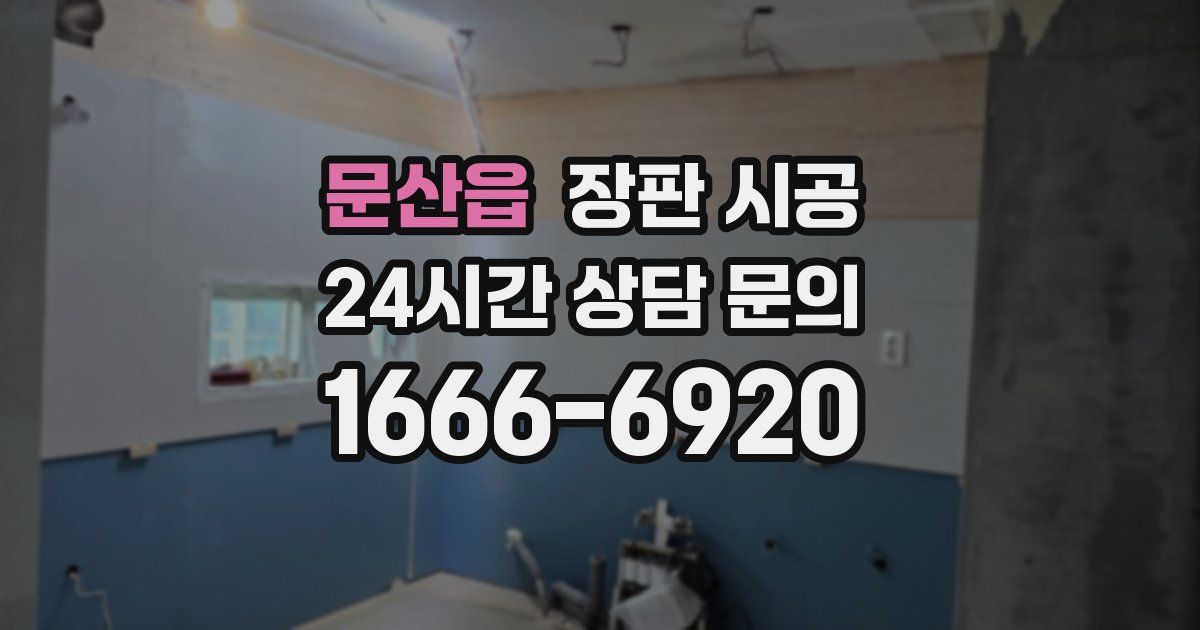 문산읍 장판 시공