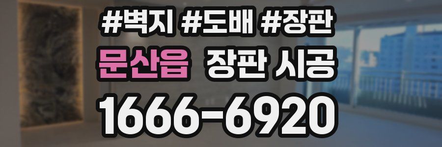 문산읍 장판 시공