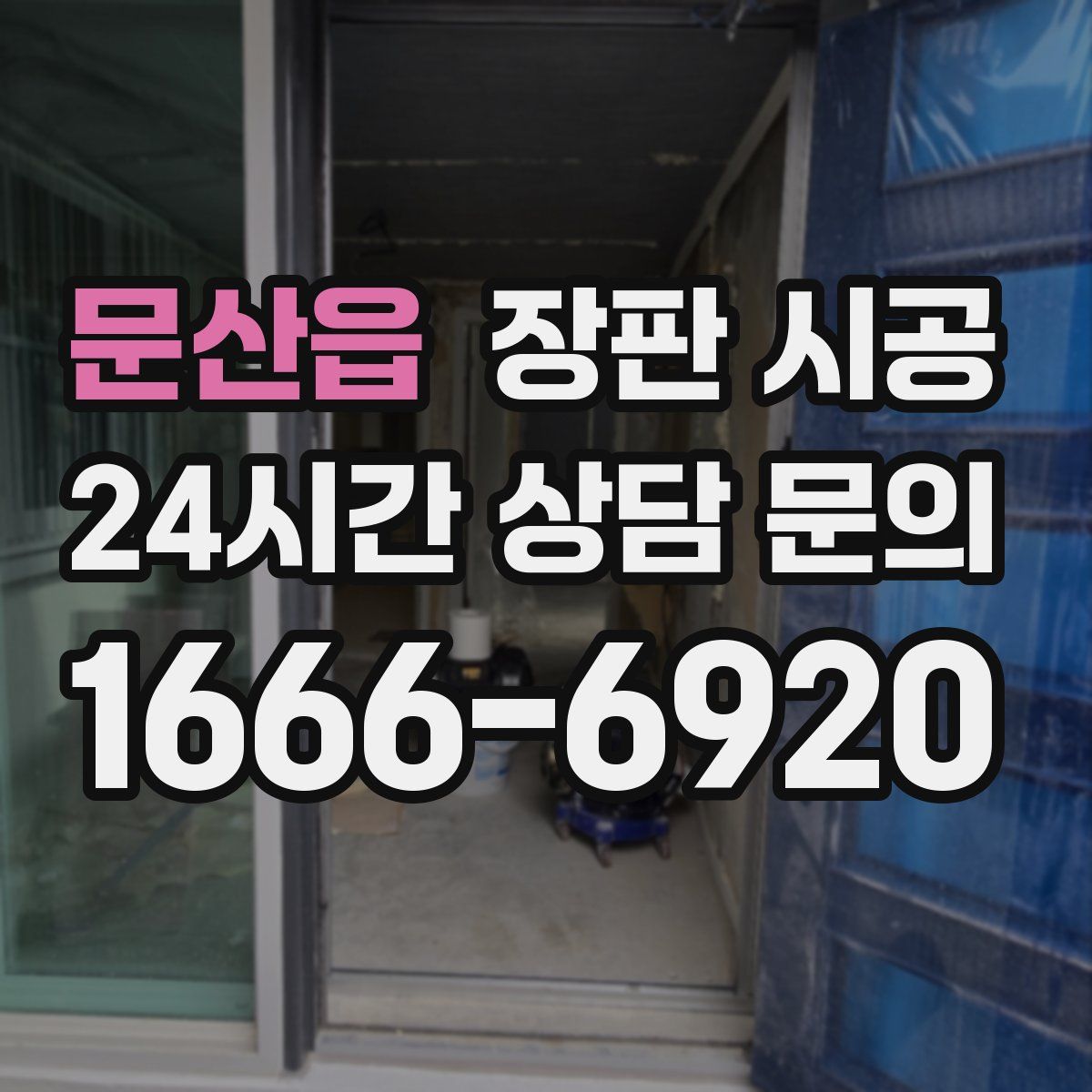 문산읍 장판 시공