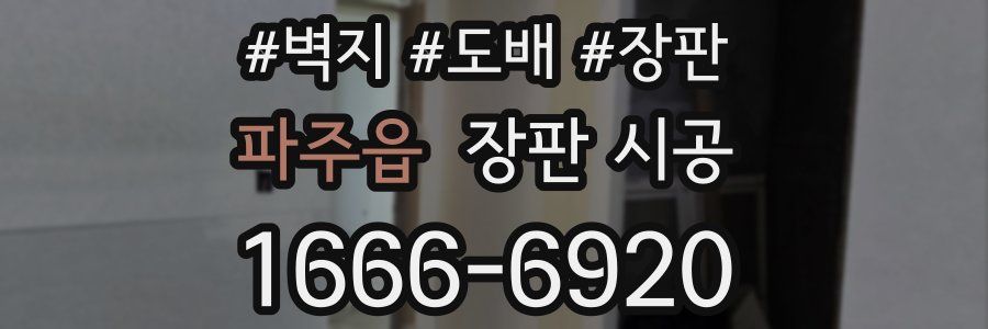 파주읍 장판 시공