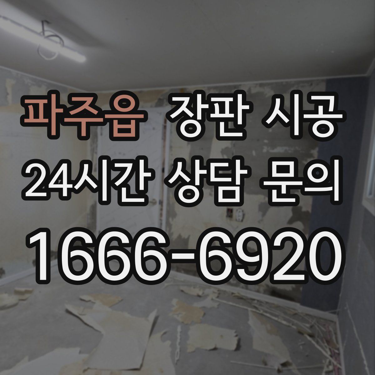파주읍 장판 시공