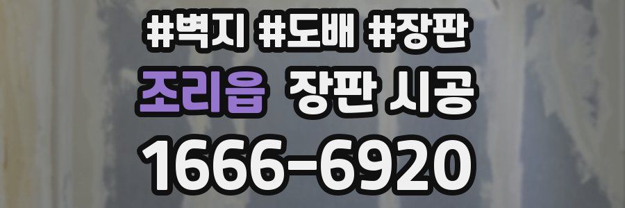 조리읍 장판 시공