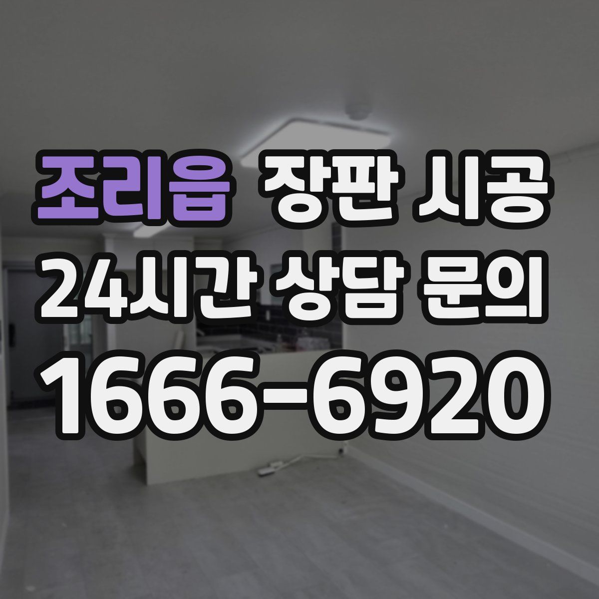 조리읍 장판 시공