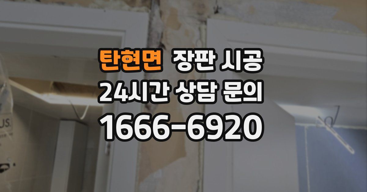 탄현면 장판 시공