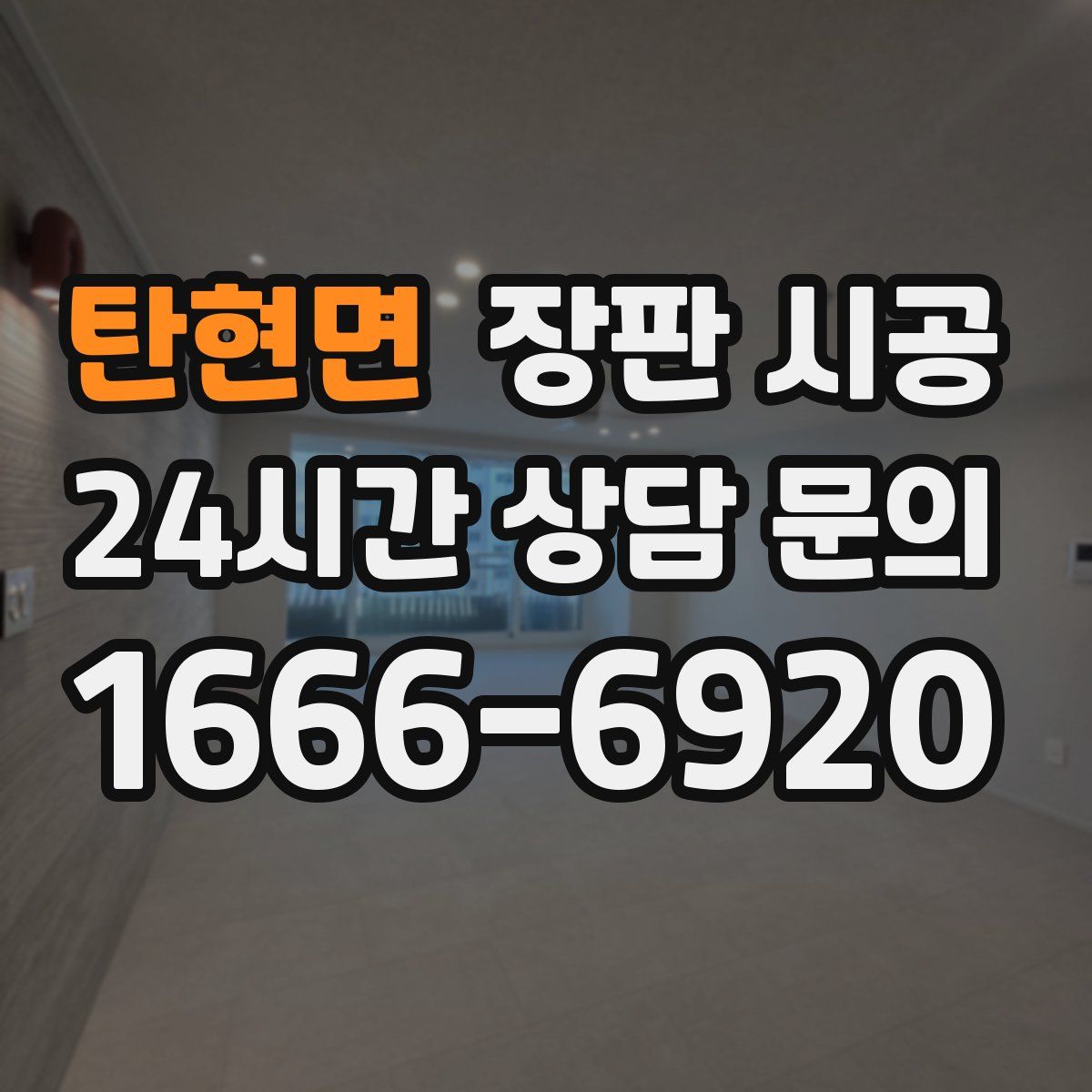 탄현면 장판 시공