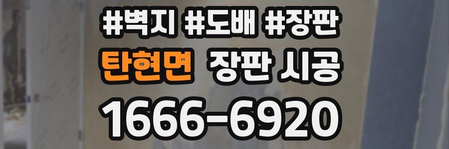 탄현면 장판 시공