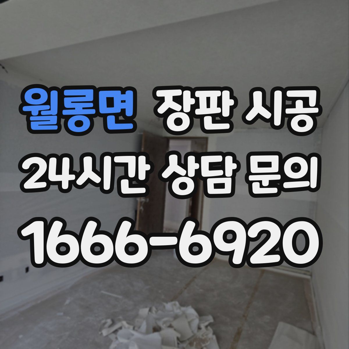 월롱면 장판 시공