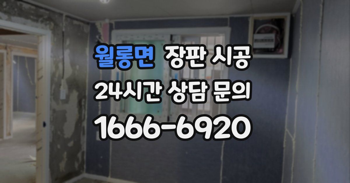 월롱면 장판 시공