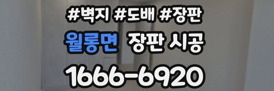 월롱면 장판 시공