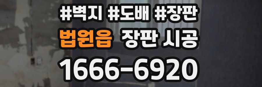 법원읍 장판 시공
