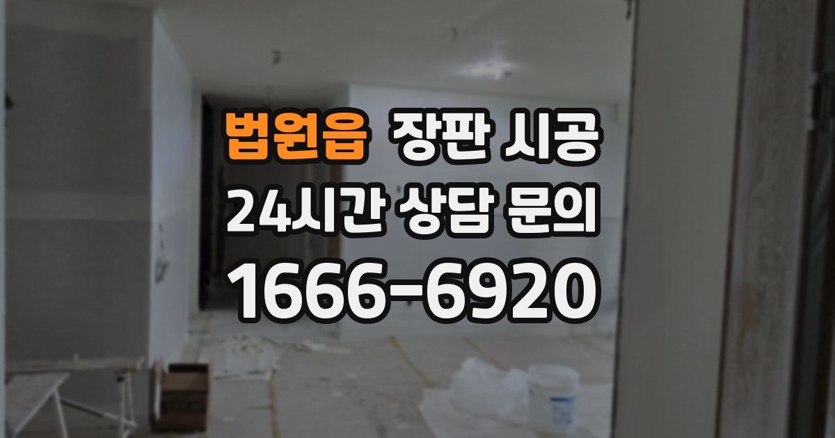 법원읍 장판 시공
