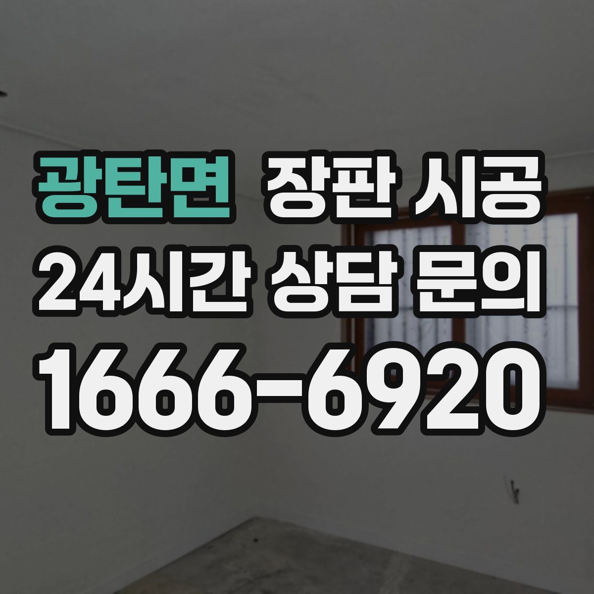 광탄면 장판 시공