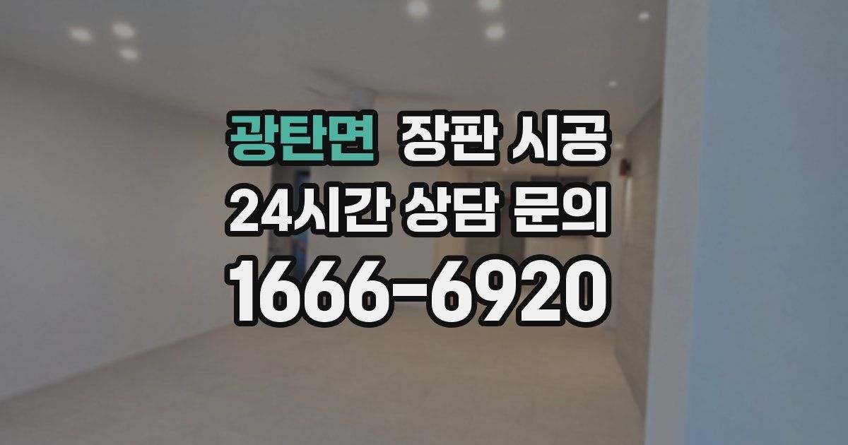 광탄면 장판 시공