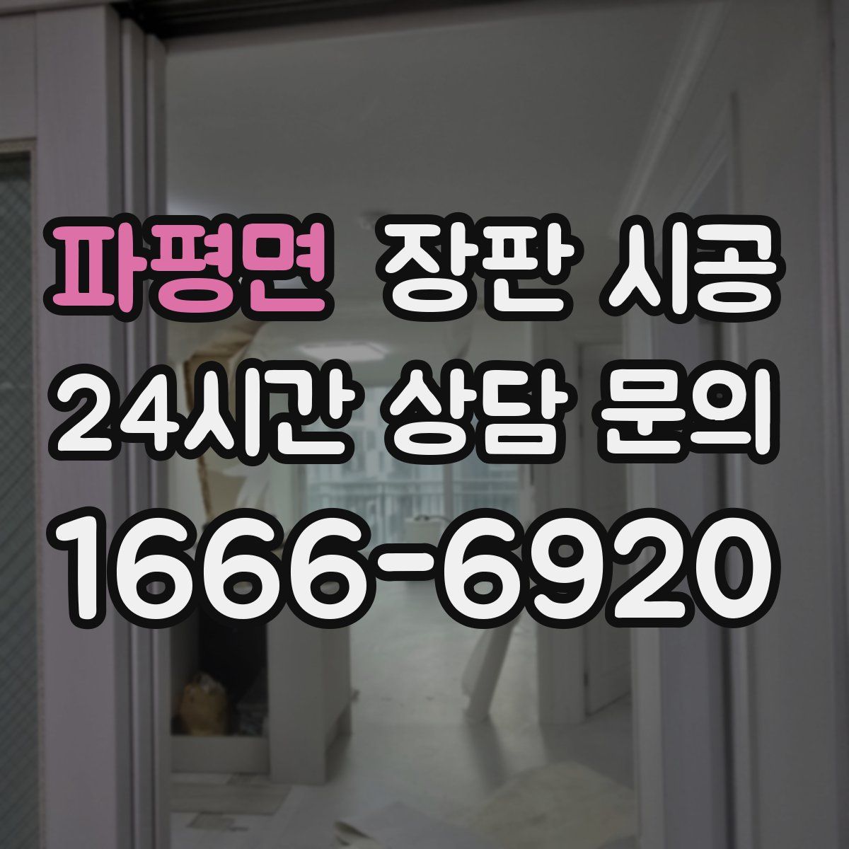 파평면 장판 시공