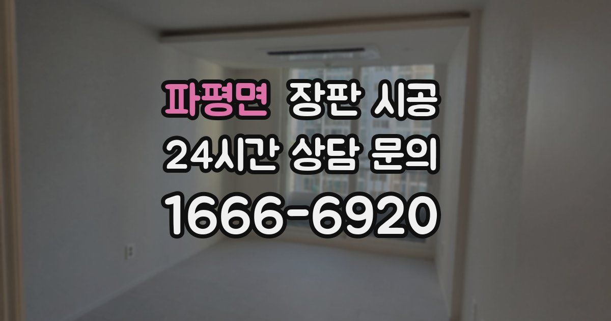 파평면 장판 시공
