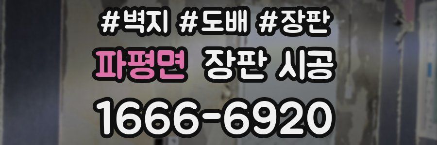 파평면 장판 시공