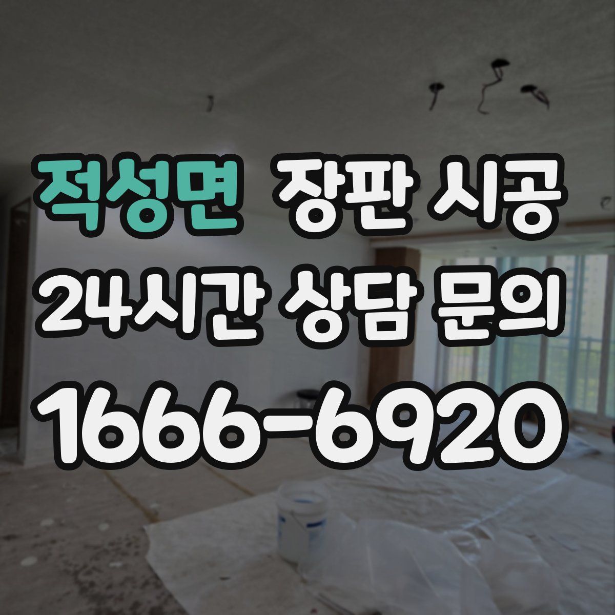 적성면 장판 시공
