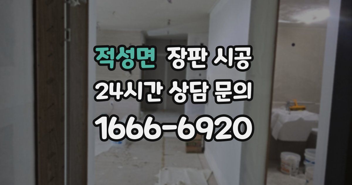 적성면 장판 시공