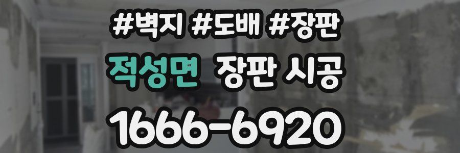 적성면 장판 시공
