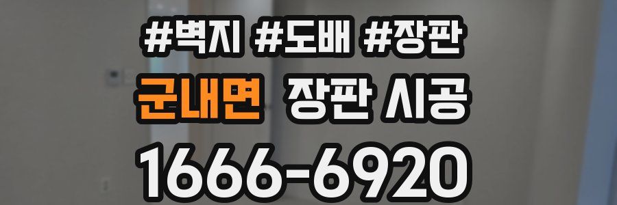 군내면 장판 시공
