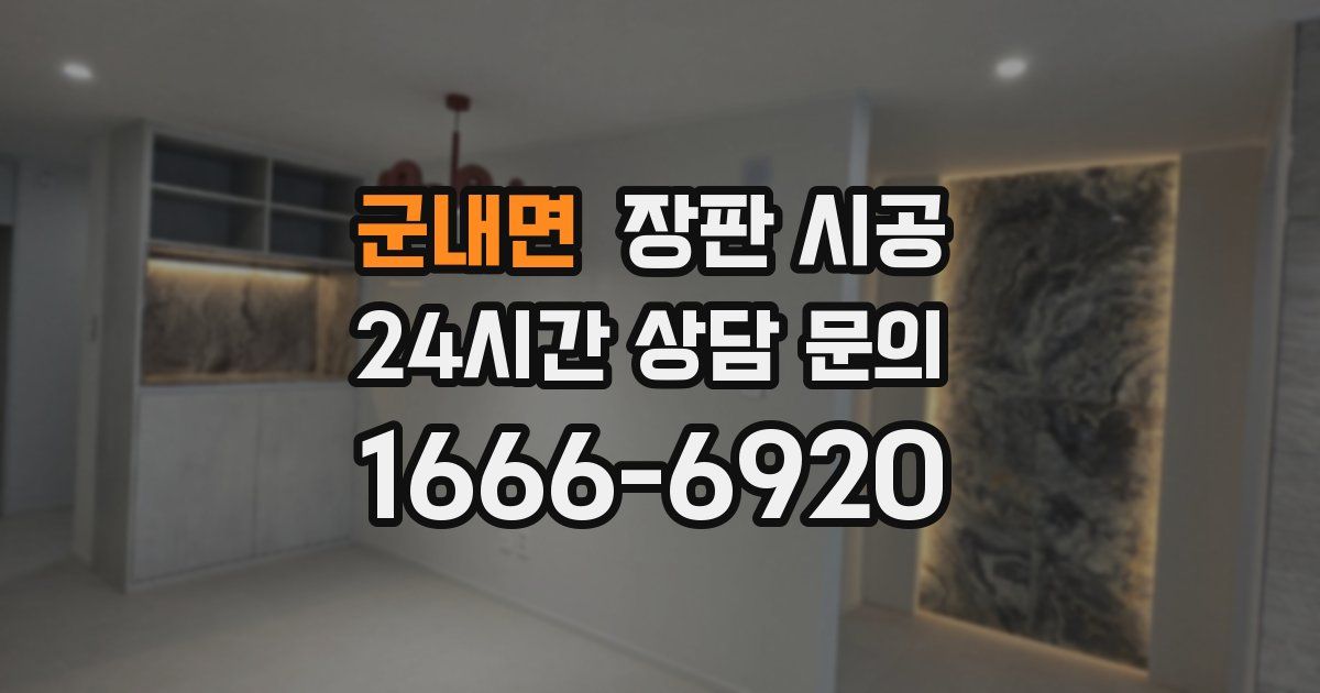 군내면 장판 시공