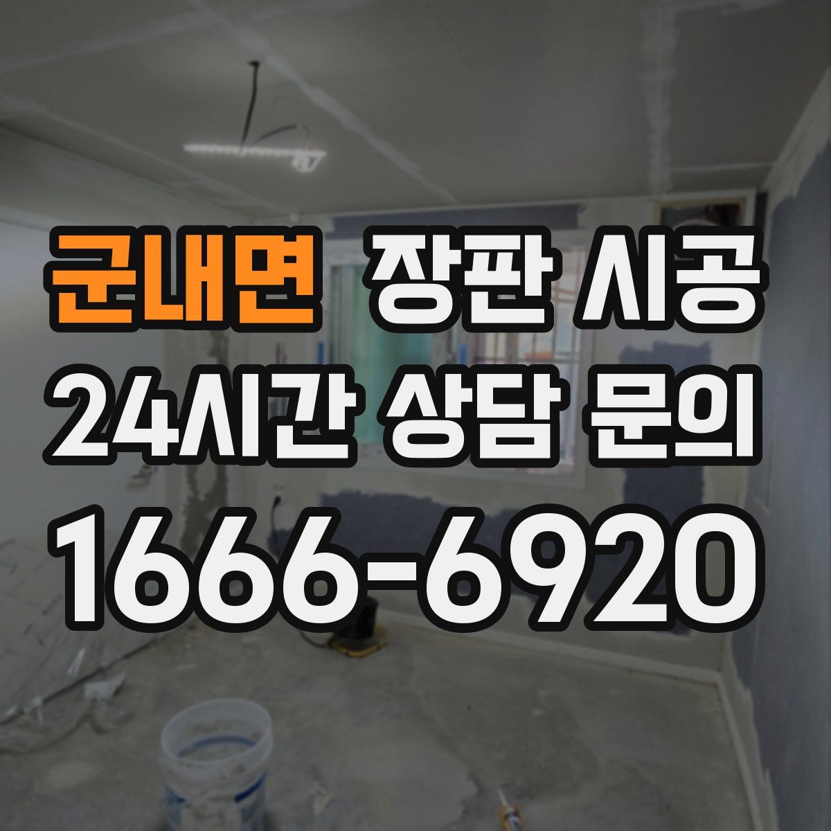 군내면 장판 시공
