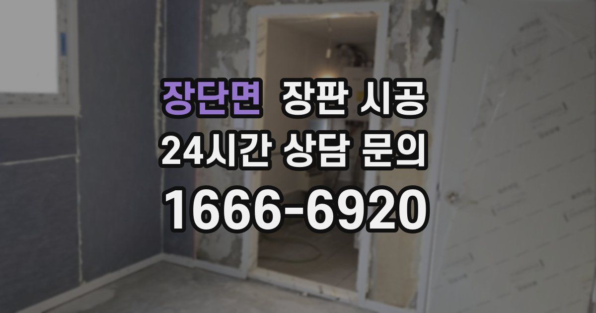 장단면 장판 시공