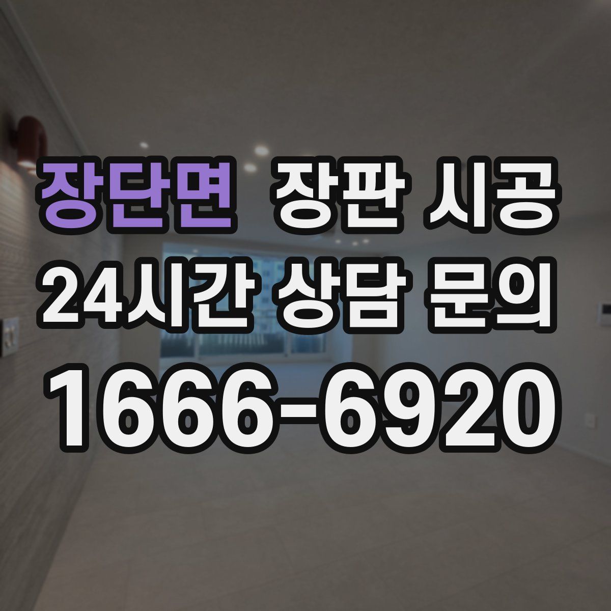 장단면 장판 시공