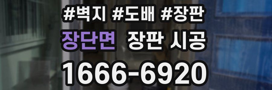 장단면 장판 시공