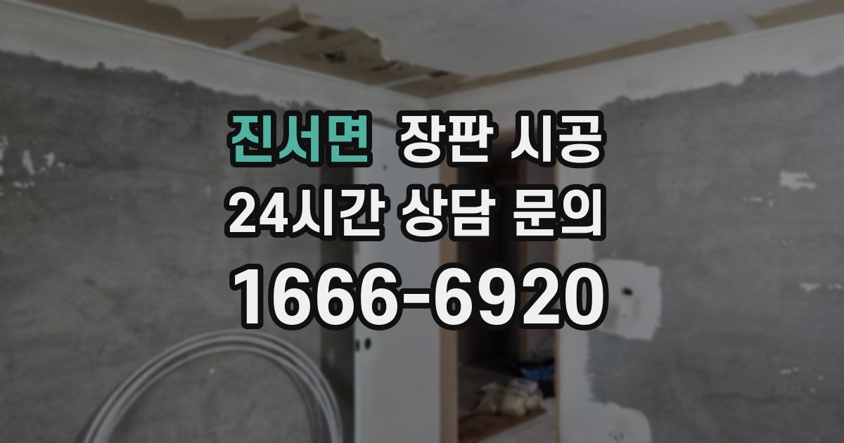 진서면 장판 시공