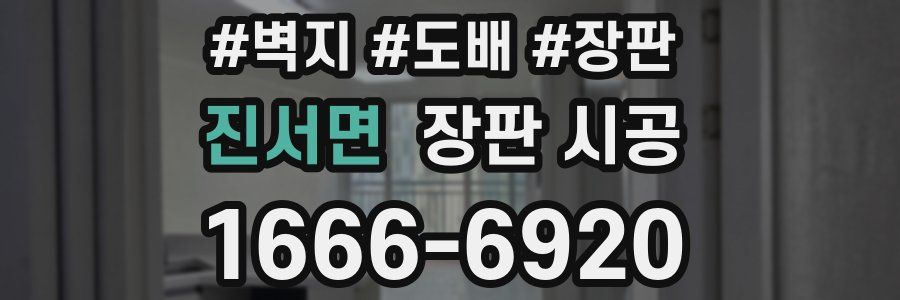 진서면 장판 시공