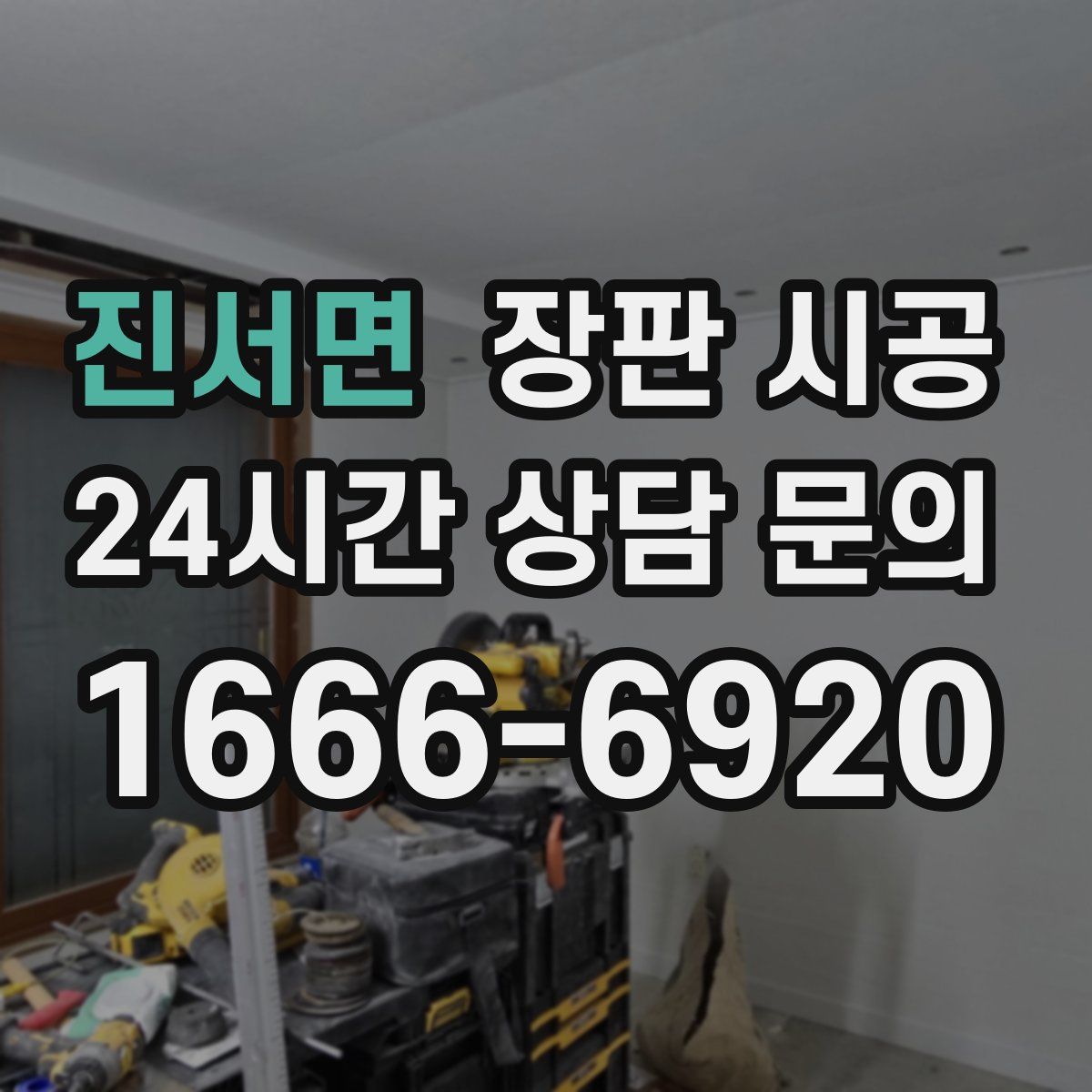 진서면 장판 시공