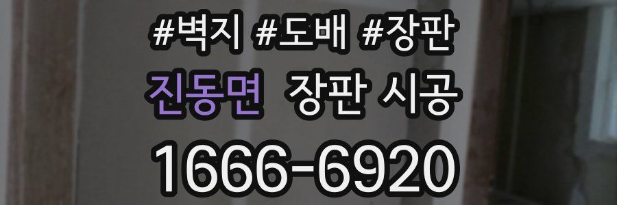 진동면 장판 시공