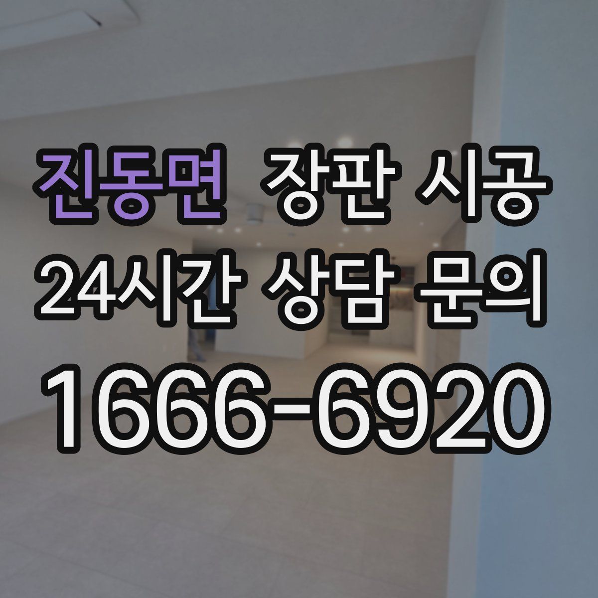 진동면 장판 시공