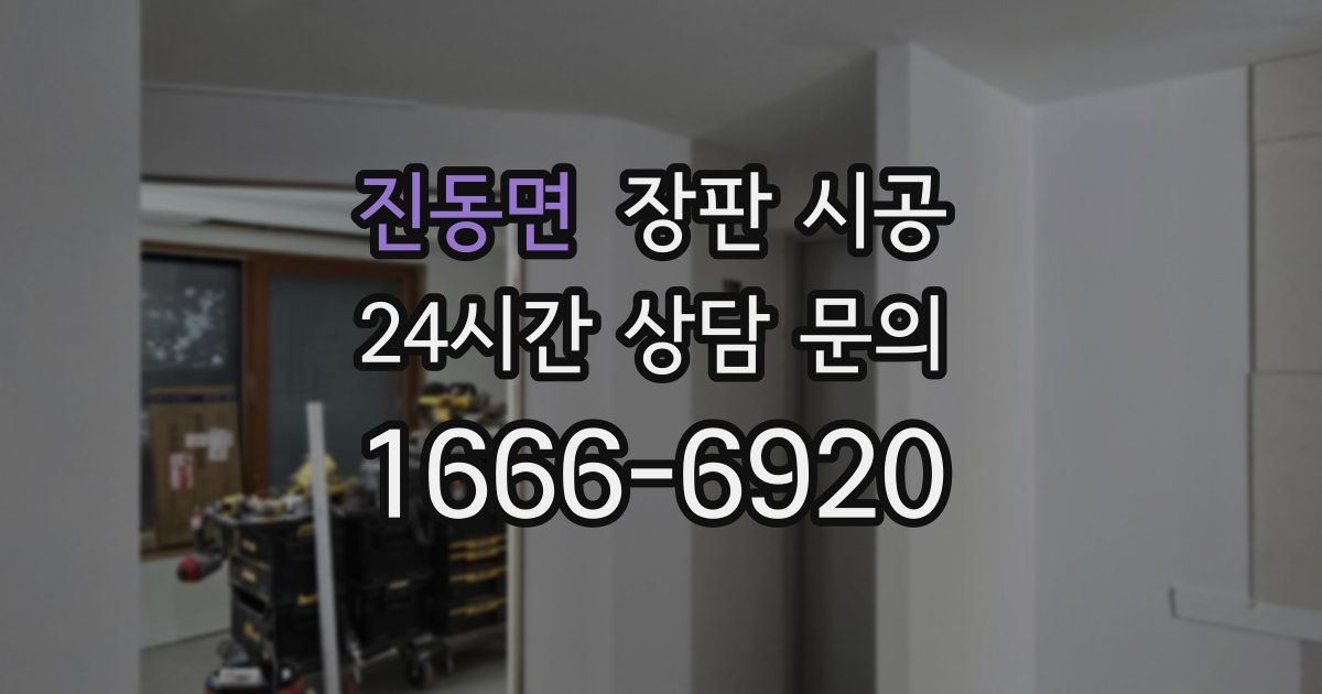 진동면 장판 시공