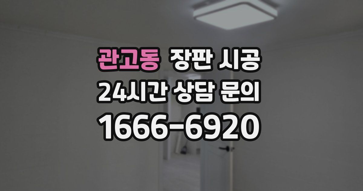 관고동 장판 시공