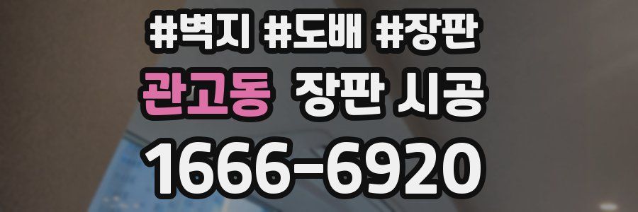 관고동 장판 시공
