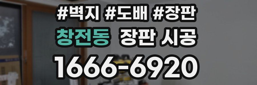창전동 장판 시공