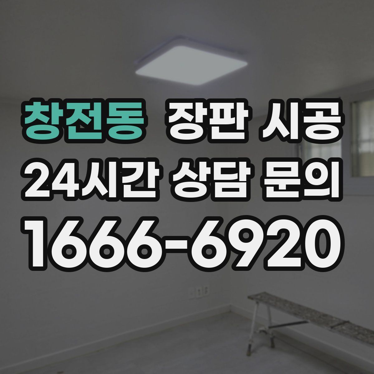 창전동 장판 시공