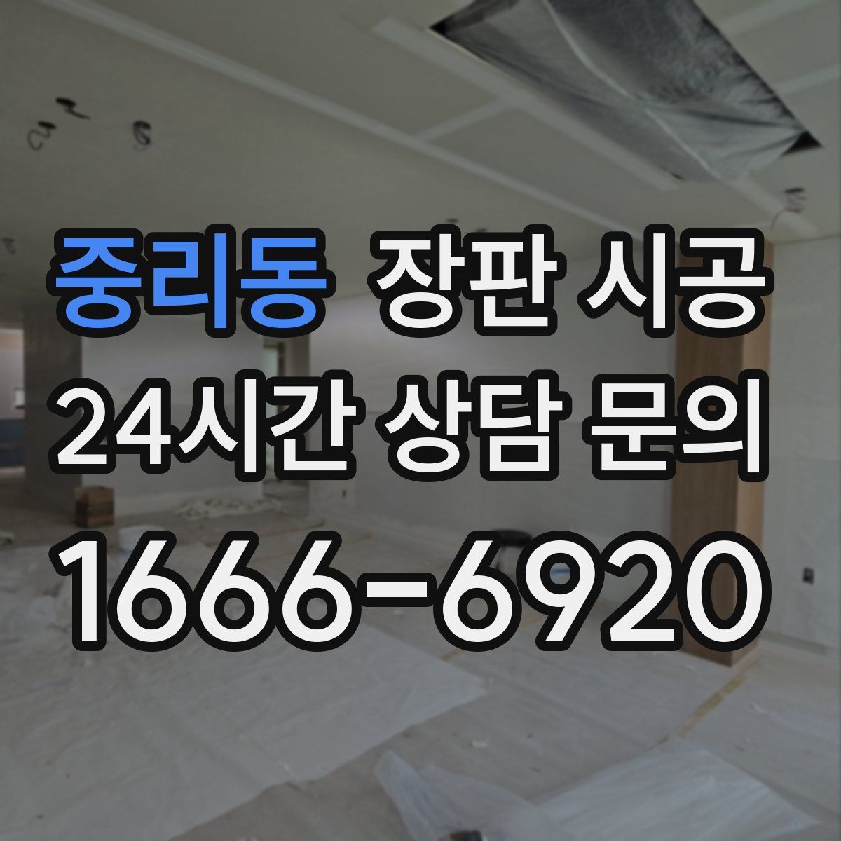 중리동 장판 시공