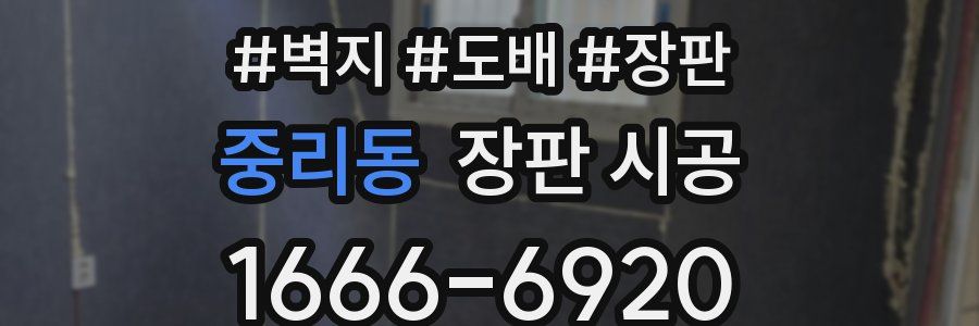 중리동 장판 시공