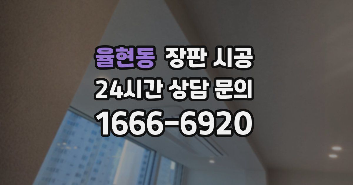 율현동 장판 시공