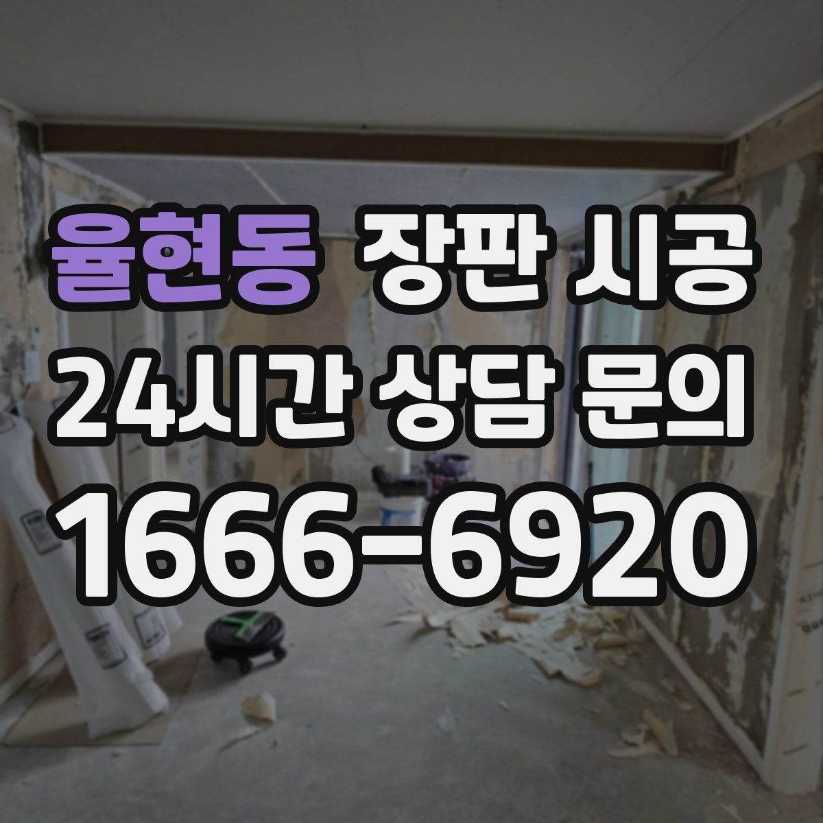 율현동 장판 시공