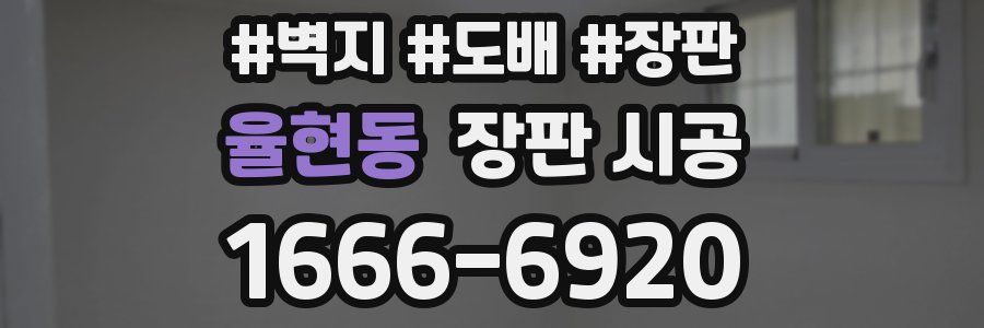 율현동 장판 시공