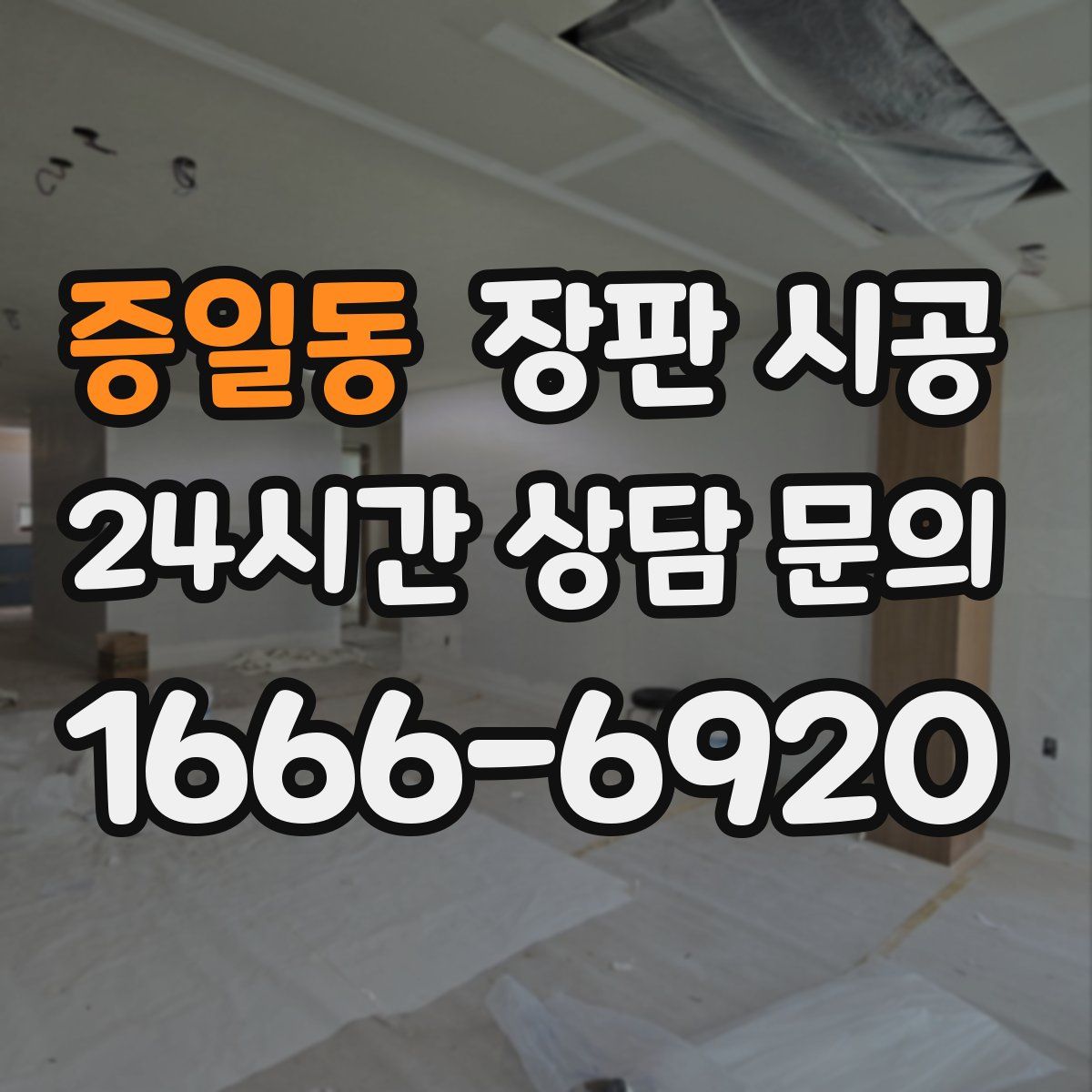 증일동 장판 시공